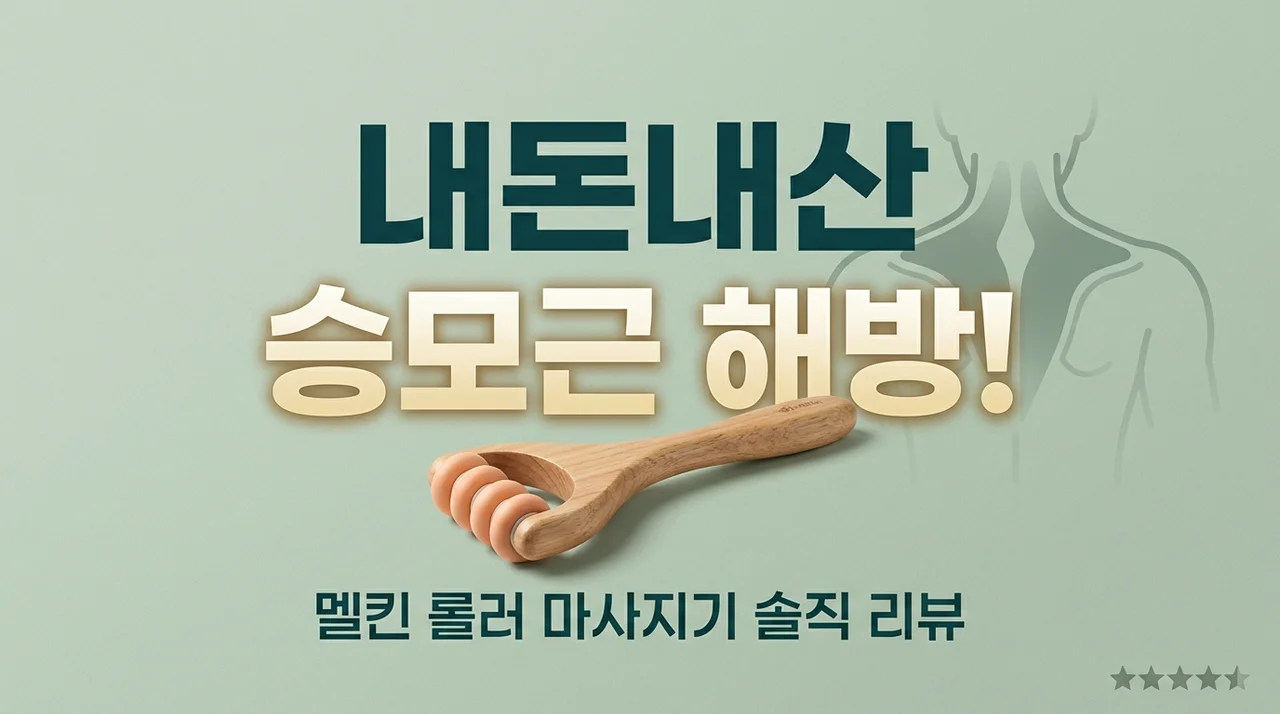 멜킨 롤러 마사지기 내돈내산, 승모근 파괴하는 천국의 돌돌이 솔직후기