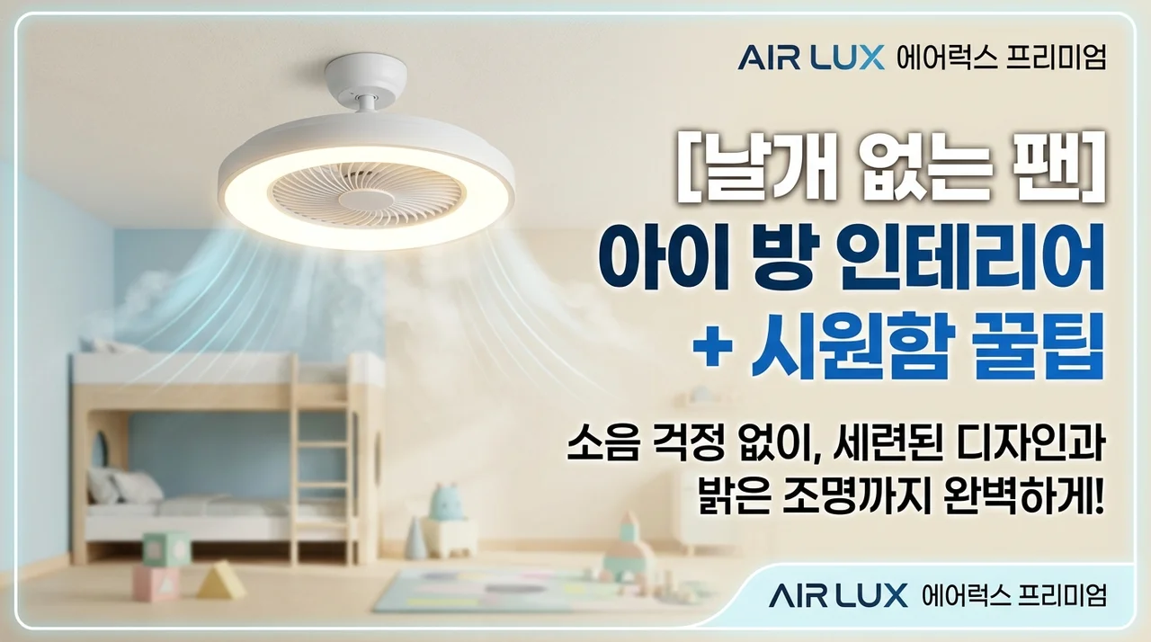 에어룩스 윙리스 실링팬, 아이방 인테리어와 시원함 한번에 잡는 꿀팁