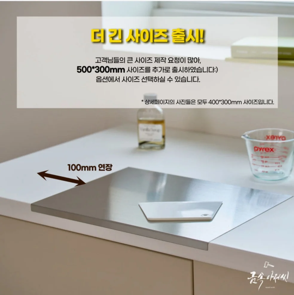 금속아저씨 스텐도마 스테인레스 304ㄱ자형 거치형 헤어라인 350mX240mm 상세 이미지 3
