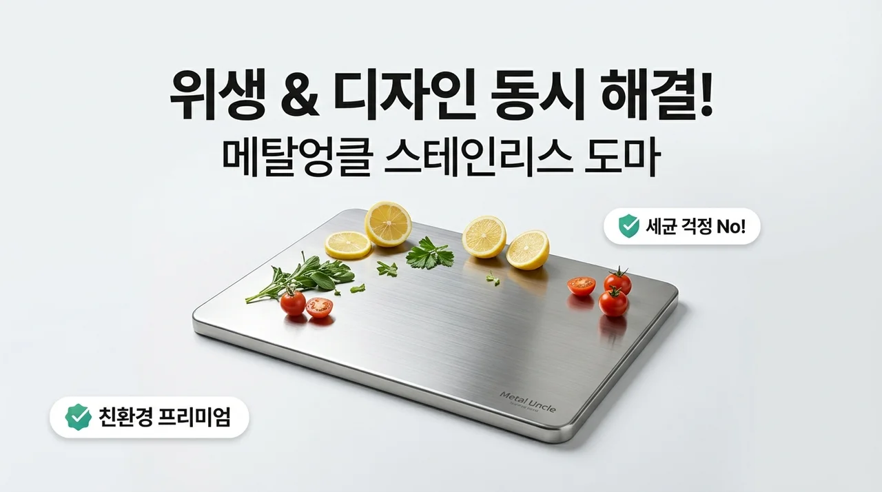 금속아저씨 스텐도마, 위생과 인테리어 한 번에 잡는 꿀템