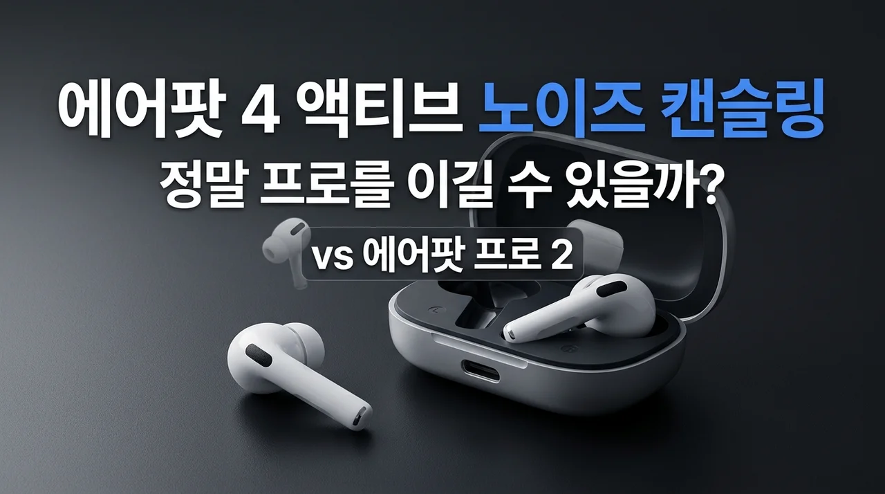 에어팟 4 액티브 노이즈 캔슬링, 과연 프로를 대체할 수 있을까?