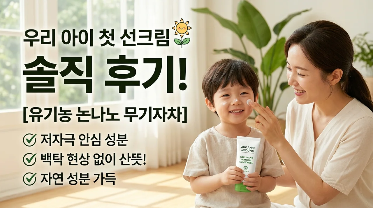 우리 아이 첫 선크림, 오가닉그라운드 논나노 무기자차 솔직후기