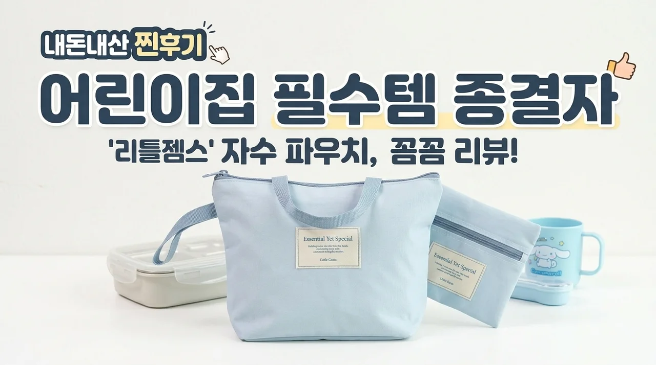 어린이집 준비물 끝판왕, 리틀젬스 자수 파우치 내돈내산 후기