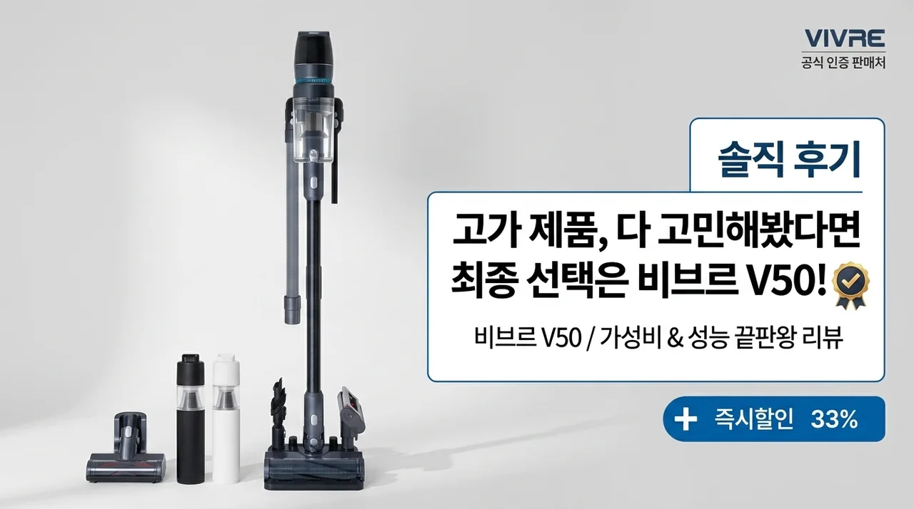 비브르 V50 청소기, 비싼 제품과 고민 끝에 선택한 솔직 후기