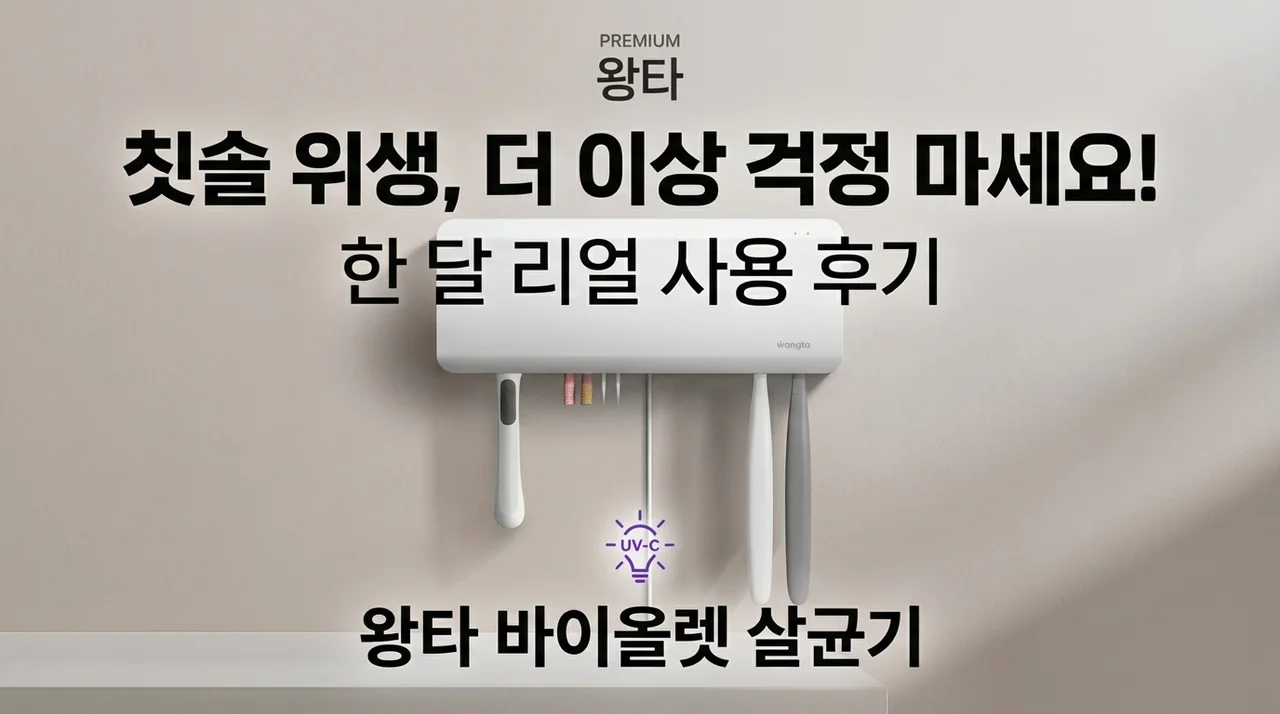 칫솔 위생 고민 끝, 왕타 바이올렛 살균기 한 달 실사용기