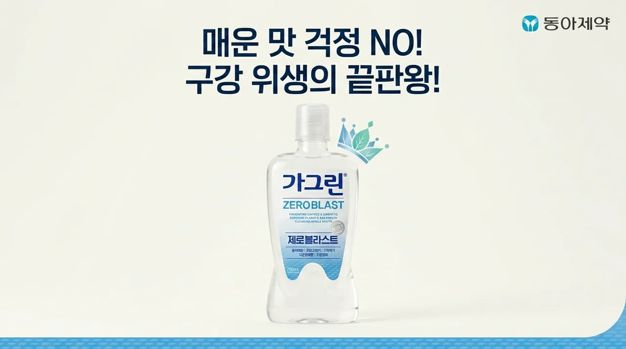 가그린 제로 블라스트, 매운맛 없이 구강청결 끝판왕 등극?