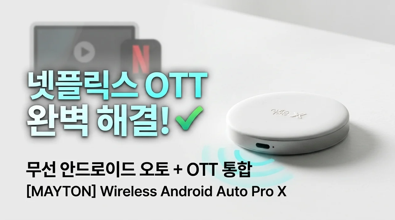 메이튼 무선 안드로이드 오토 프로 X, 넷플릭스 OTT까지 완벽 해결?