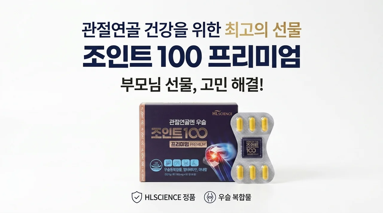 관절연골엔 우슬조인트100 프리미엄, 부모님 선물로 고민 끝!