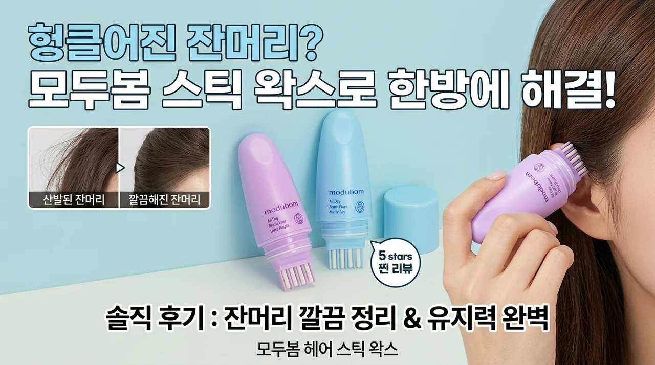 지저분한 잔머리 해결, 모두봄 헤어스틱왁스 솔직 후기
