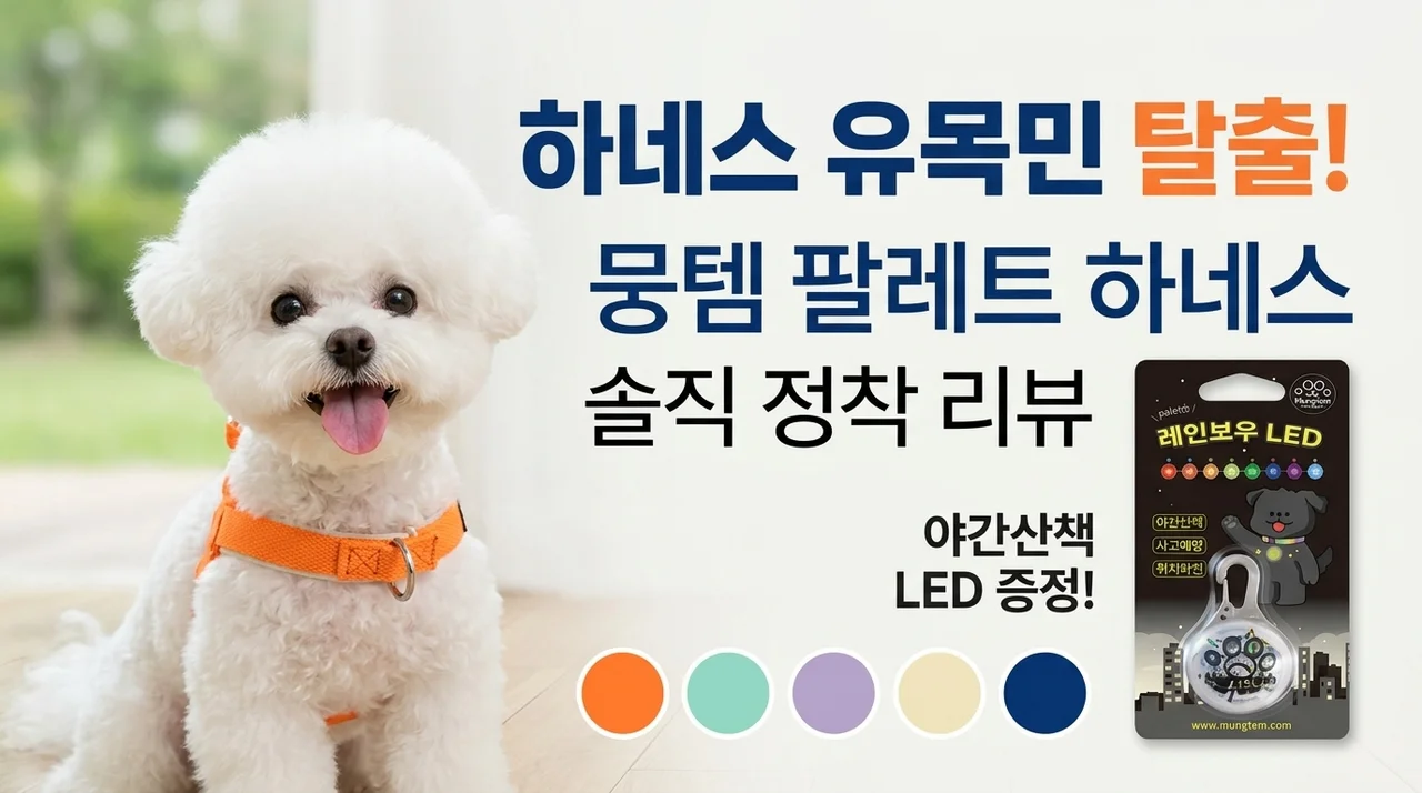 강아지 앞섬방지 하네스 유목민 탈출, 멍템 팔레트 하네스 솔직 후기