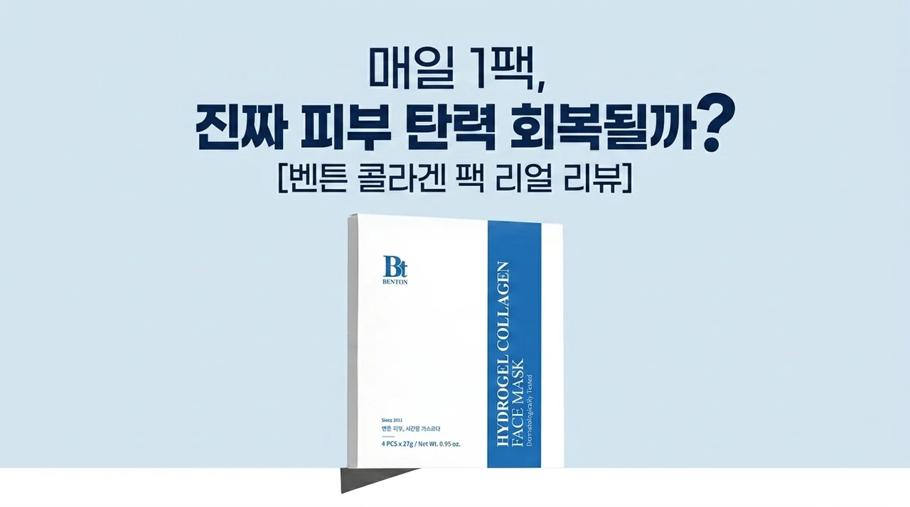 벤튼 콜라겐 마스크팩, 1일1팩으로 피부 탄력 살아날까?