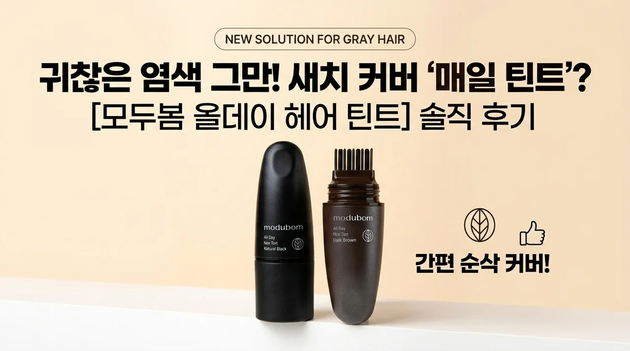 염색은 부담스럽고 새치는 고민일 때, 모두봄 올데이 헤어틴트 솔직 후기