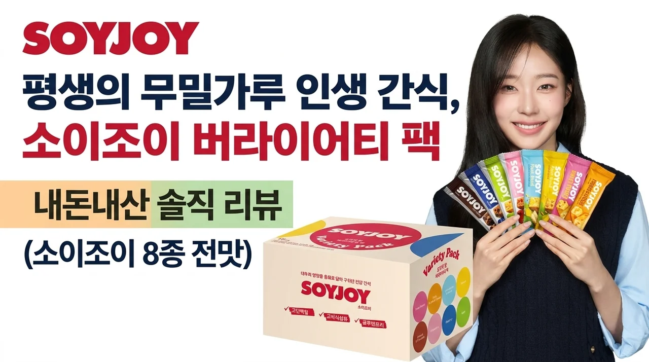밀가루 없는 인생 간식, 소이조이 버라이어티팩 내돈내산 솔직후기