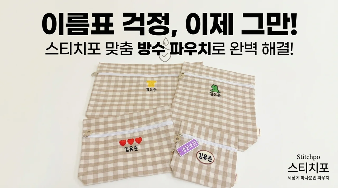어린이집 준비물 끝판왕! 스티치뽀 방수파우치로 이름표 고민 해결