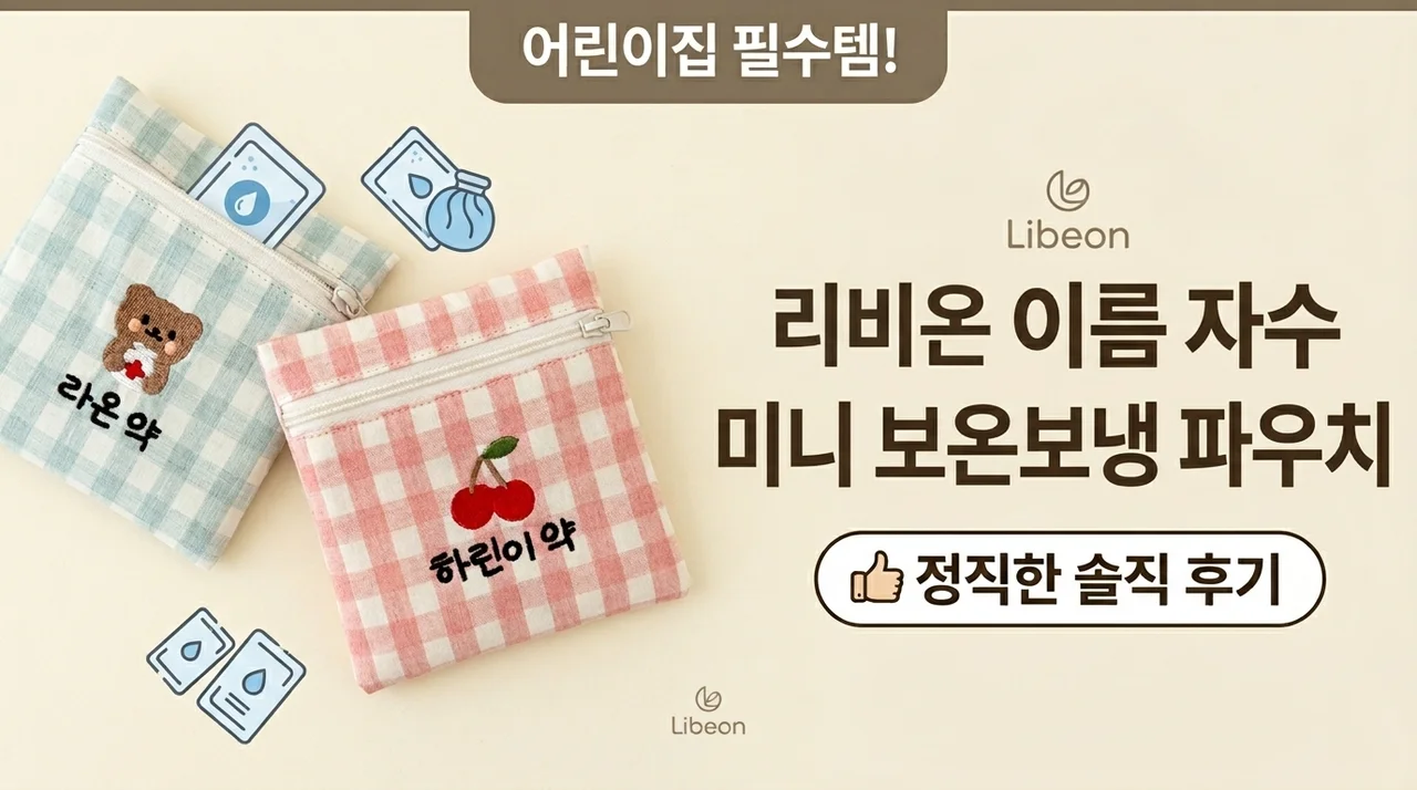 어린이집 필수템, 리베온 이름자수 미니 보냉파우치 솔직 후기