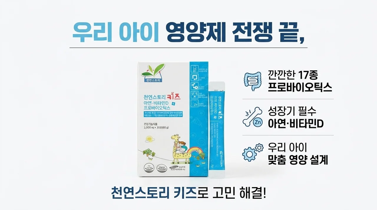 우리 아이 영양제 전쟁 끝, 천연스토리 키즈로 고민 해결!