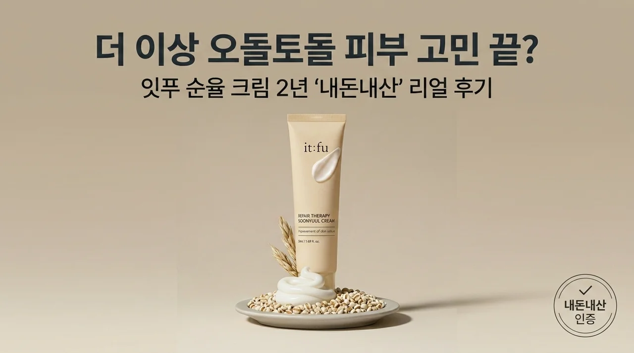 좁쌀 요철 고민 끝? 잇퓨 순율크림 2년 사용한 솔직 후기
