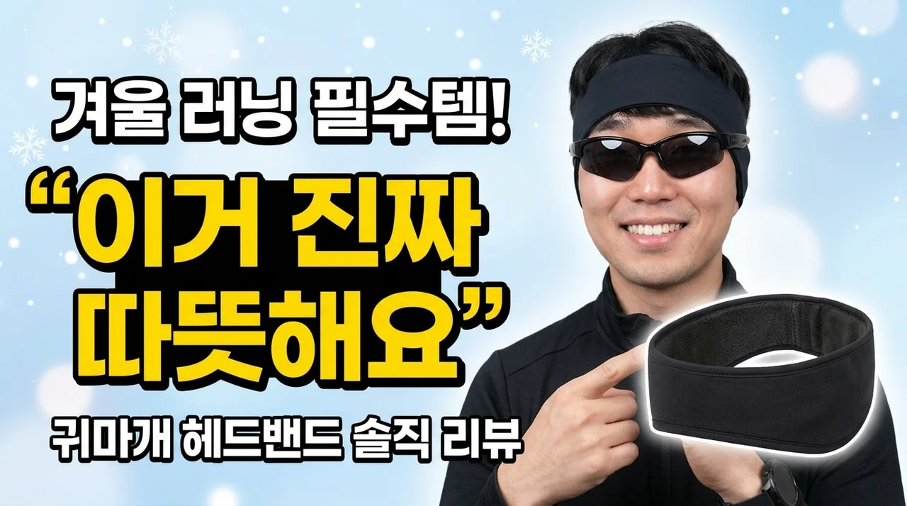 겨울 러닝 필수템, 기모 이어워머 헤어밴드 솔직 후기