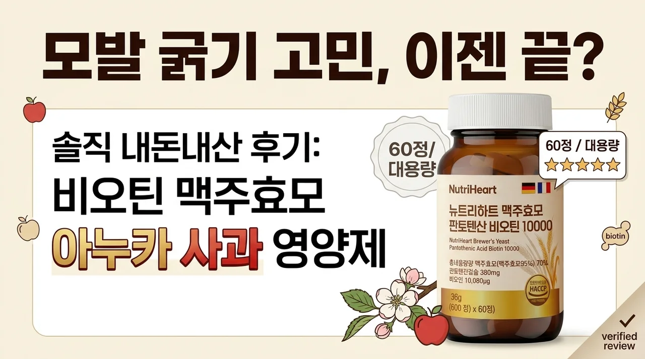 머리숱 고민 끝? 비오틴맥주효모 아누카사과 영양제 솔직 후기