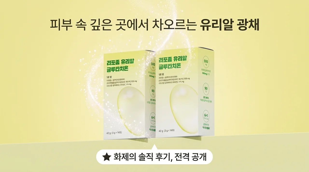 피부 속부터 차오르는 광채, 리포좀 글루타치온 솔직 후기
