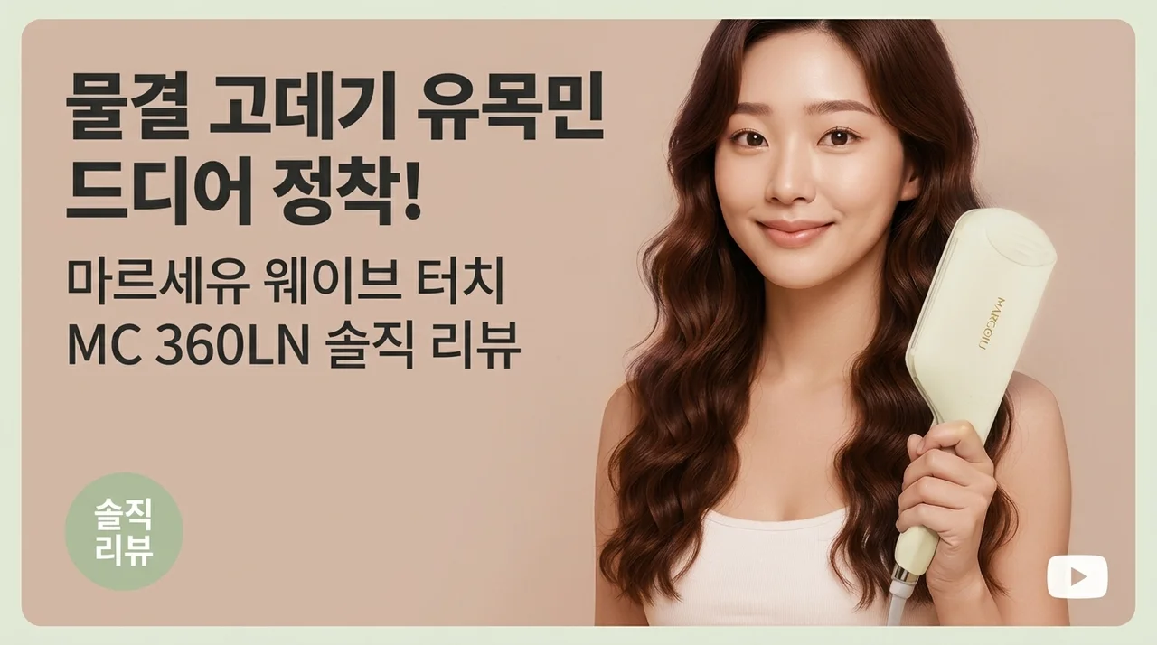 물결고데기 유목민 정착! 마르세이유 웨이브터치 MC 360LN 솔직 후기