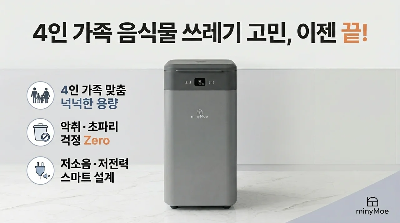 마이니모 음식물처리기, 4인 가족 음쓰 스트레스 해방기