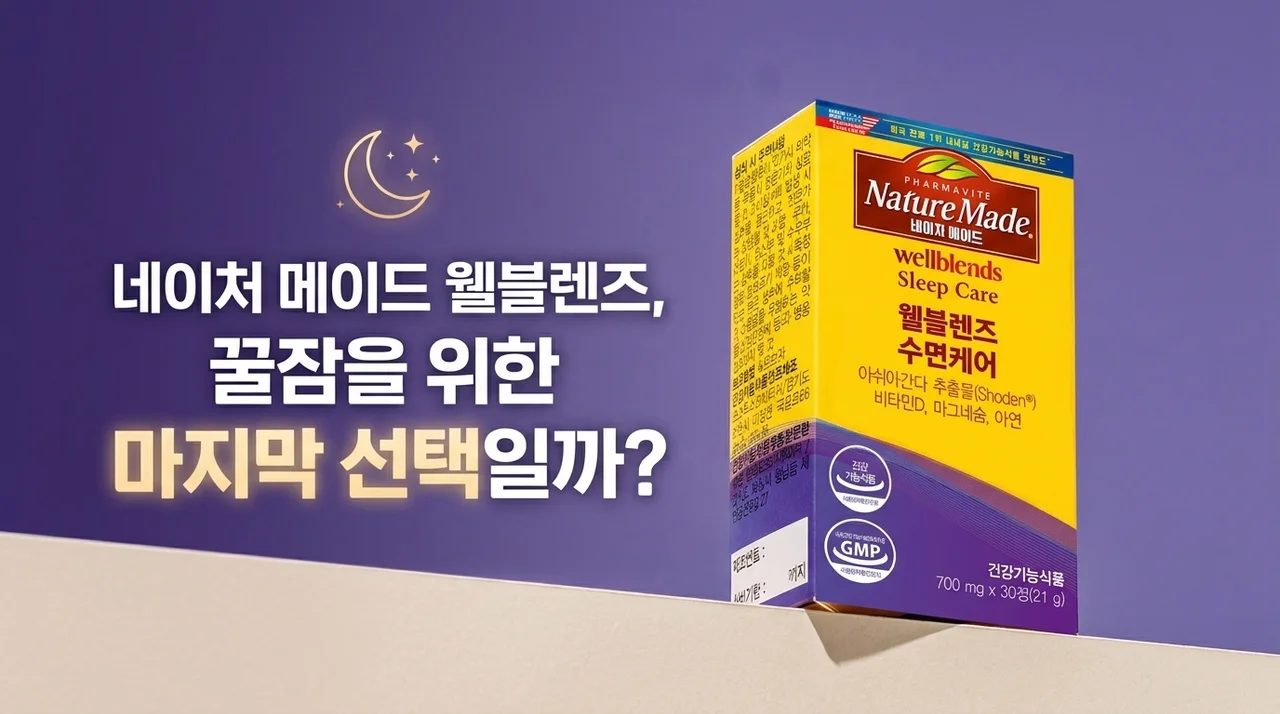 네이처메이드 웰블렌즈, 숙면을 위한 마지막 선택일까?