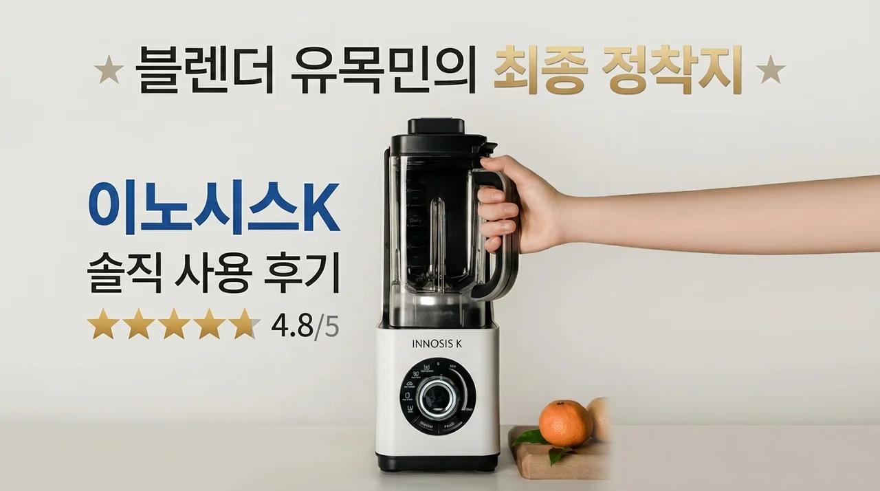 믹서기 유목민 정착템, 이노시스K 진공 블렌더 솔직 후기