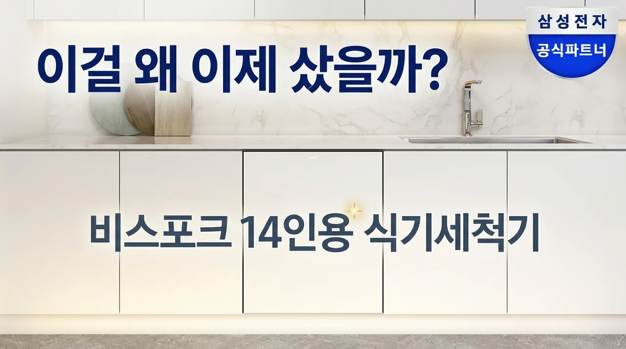 삼성 비스포크 14인용 식기세척기, 써보니 왜 진작 안 샀을까요?