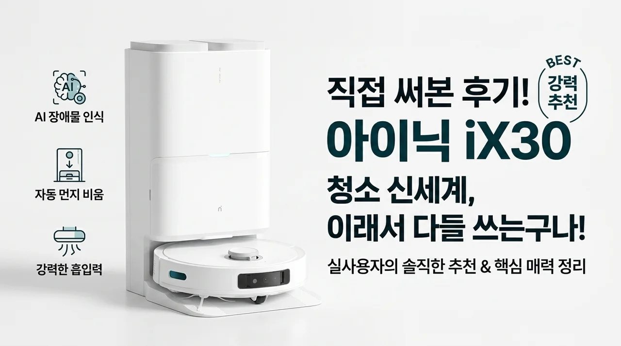 아이닉 iX30 AI Ultra 로봇청소기, 직접 써보니 놀라운 이유
