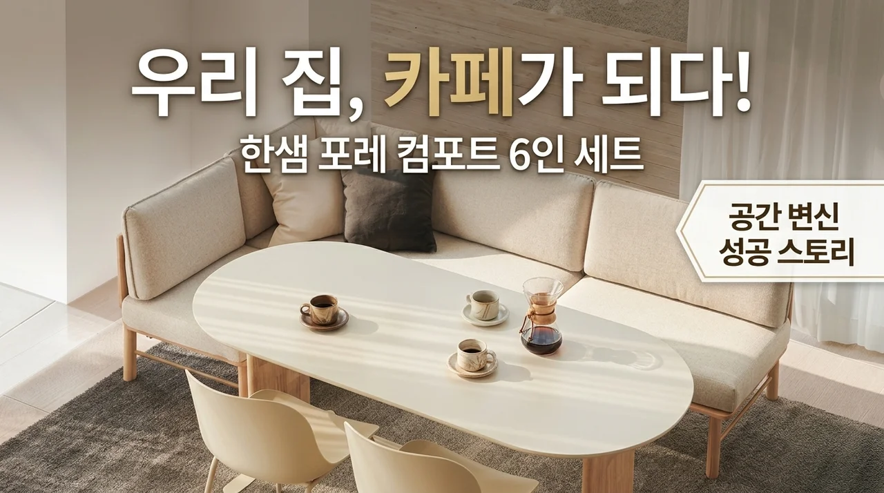 한샘 포레 컴포트 6인 식탁, 우리 집 카페 변신 성공 후기
