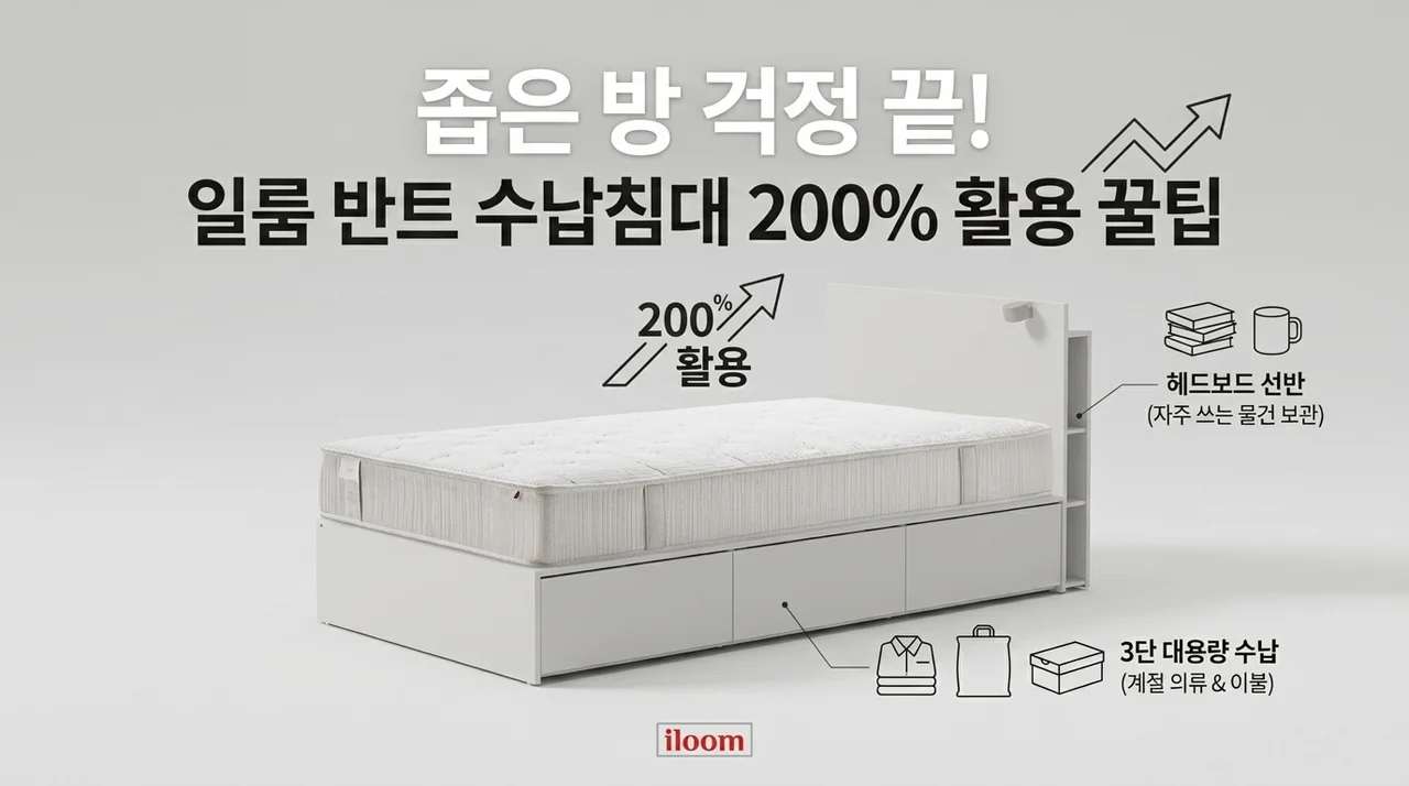 좁은 방 고민 끝! 일룸 반트 수납침대 200% 활용하는 꿀팁