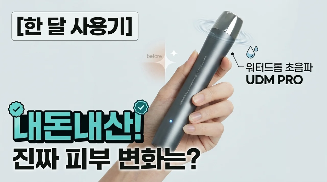 물방울초음파 UDM PRO 내돈내산 한 달 리얼 후기, 피부 변화는?