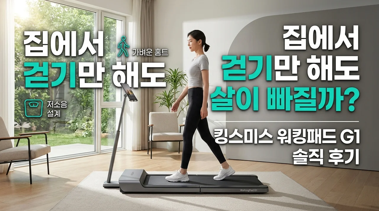 집에서 걷기만 해도 살이? 킹스미스 워킹패드 G1 솔직 후기