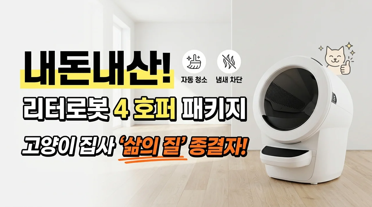 리터로봇4 호퍼패키지 내돈내산, 집사들의 삶의 질이 달라지는 이유