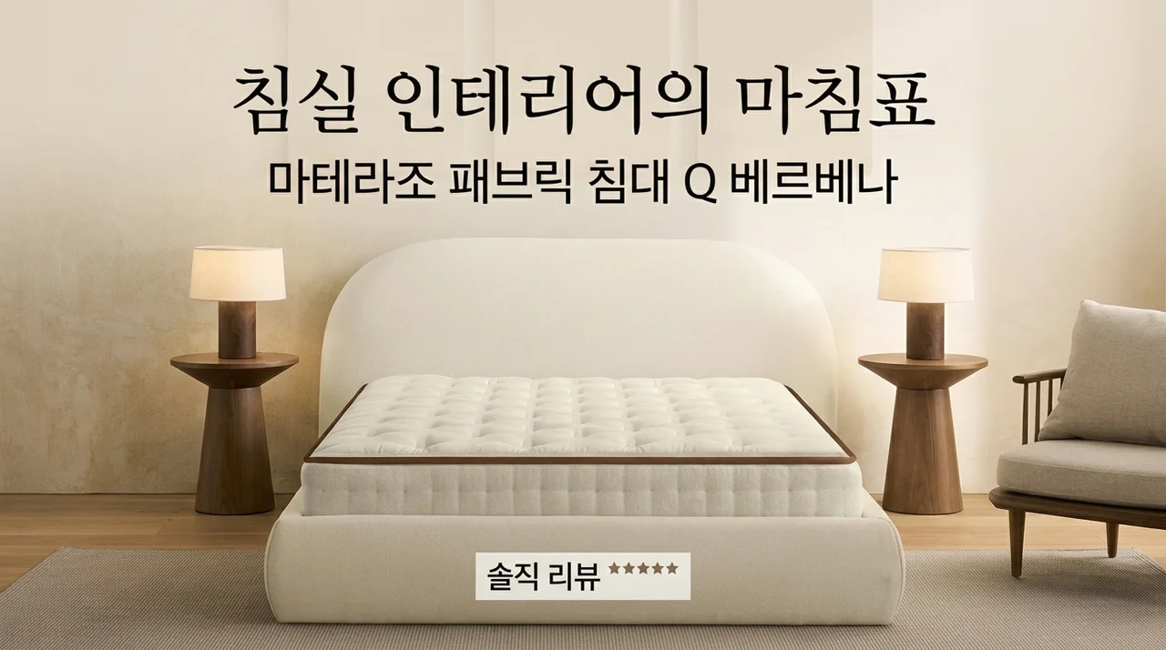 침실 인테리어의 완성, 마테라소 오브 패브릭 침대 Q 버베나 솔직 후기