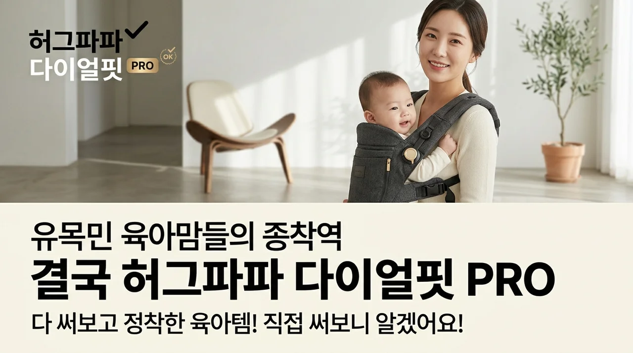육아맘들이 돌고 돌아 정착한다는 허그파파 다이얼핏 PRO, 직접 써보니 이유 있네요