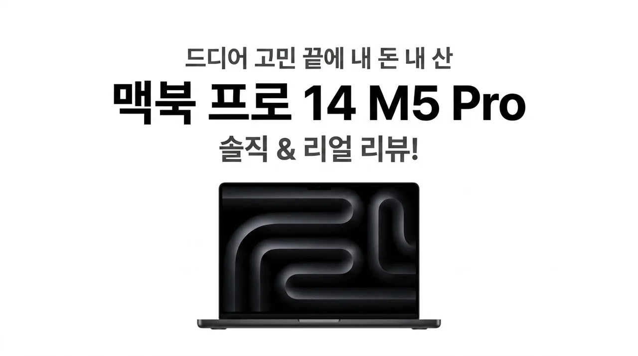 맥북프로 14 M5 Pro 고민 끝에 지른 솔직 후기