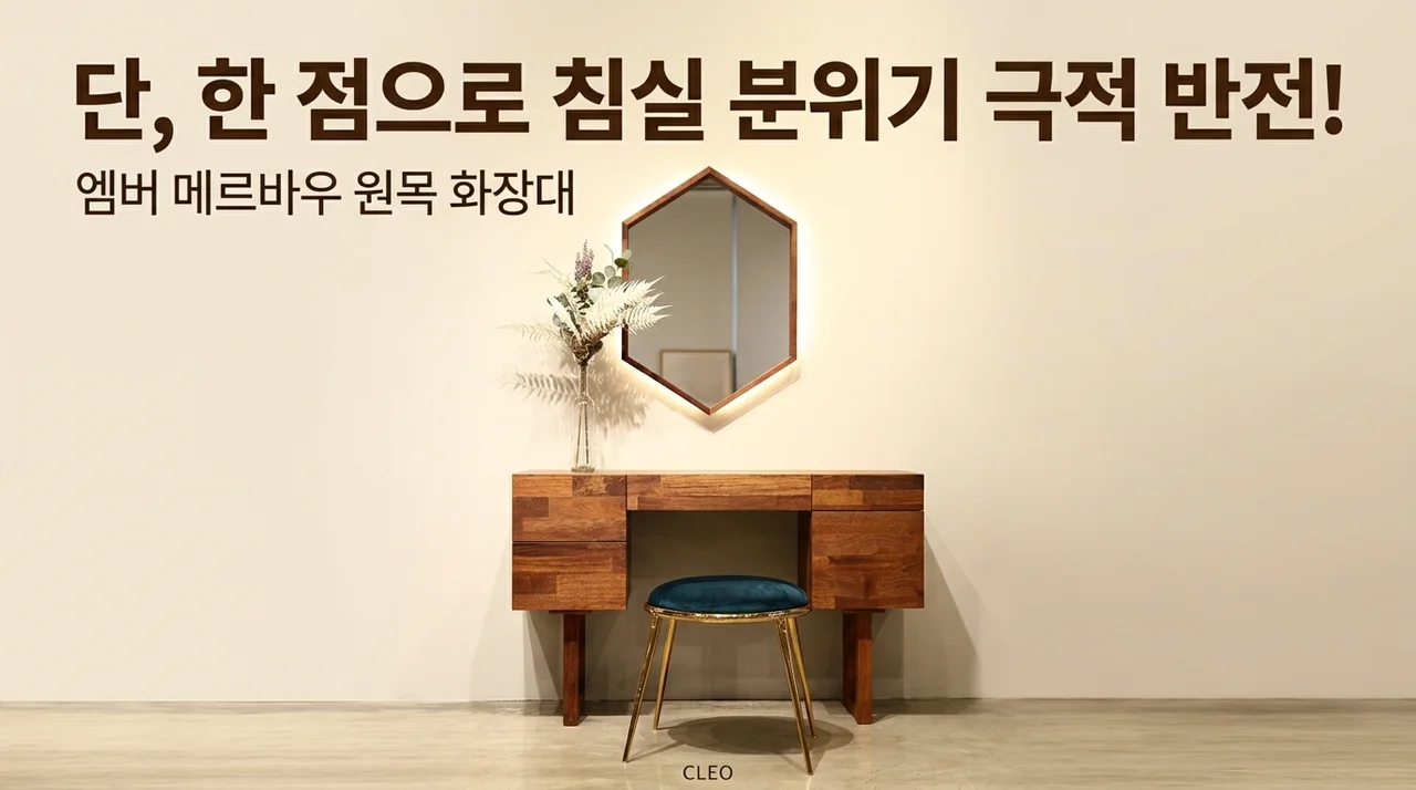 Amber 멀바우 원목 화장대, 침실 분위기를 바꾸는 마법