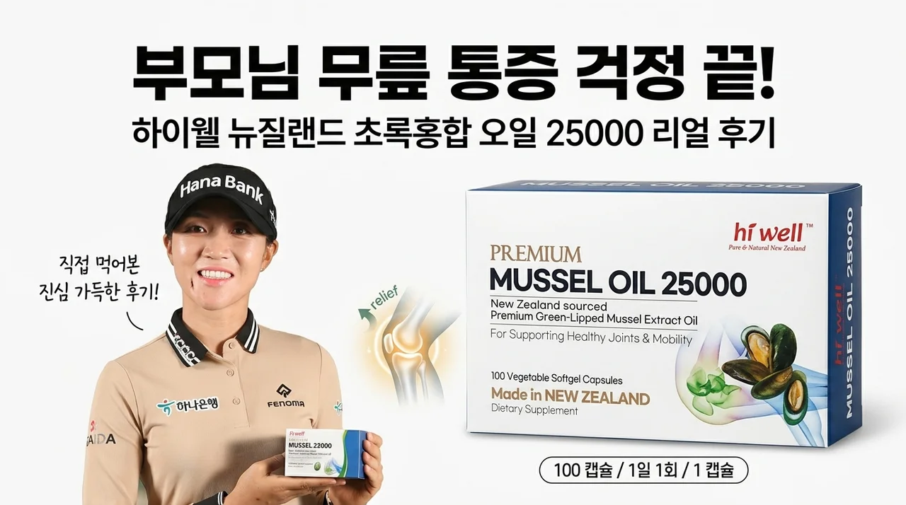 부모님 무릎 통증 고민 끝, 하이웰 초록홍합 오일 직접 먹어본 후기
