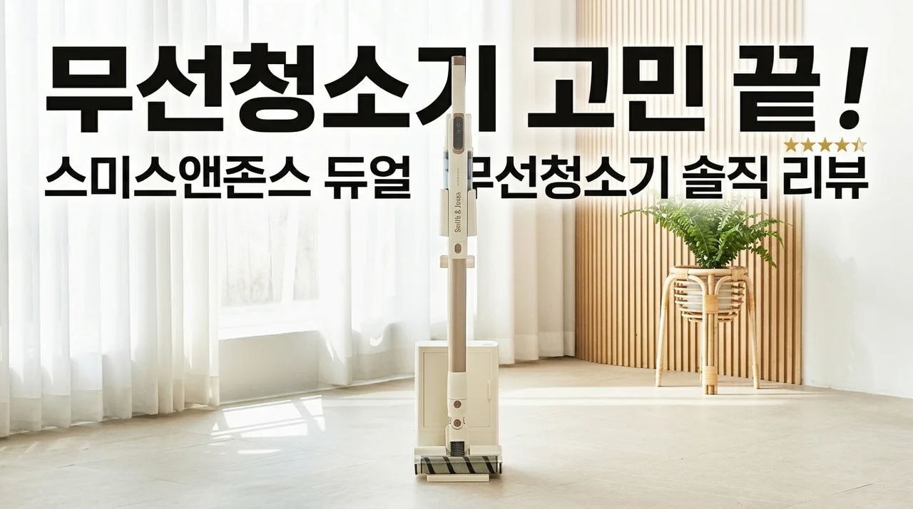 무선 청소기 고민 끝! 스미스앤존스 듀얼 무선 청소기 솔직 후기