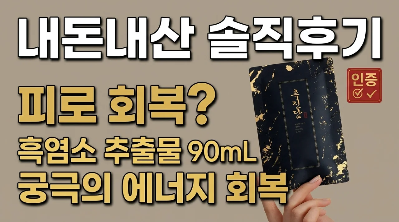 흑진담 흑염소진액 내돈내산 솔직후기, 기력 회복의 끝판왕?