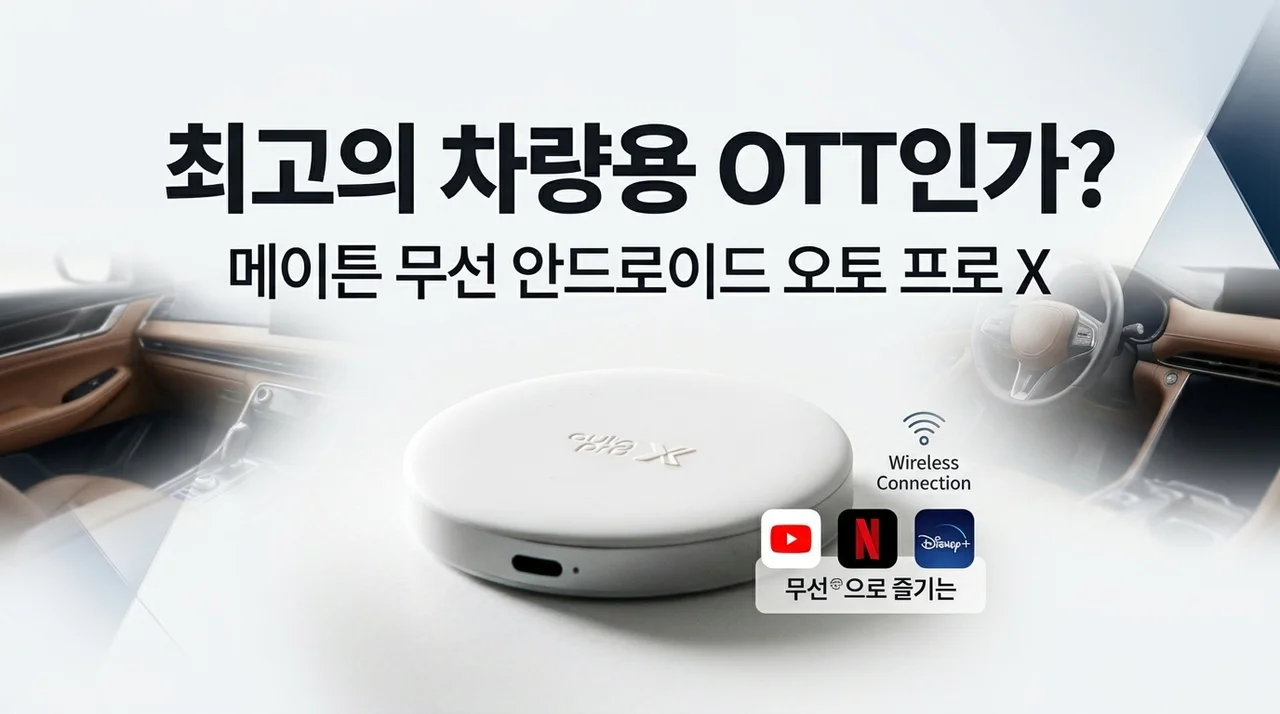 메이튼 무선 안드로이드 오토 프로 X, 차량용 OTT 끝판왕일까?
