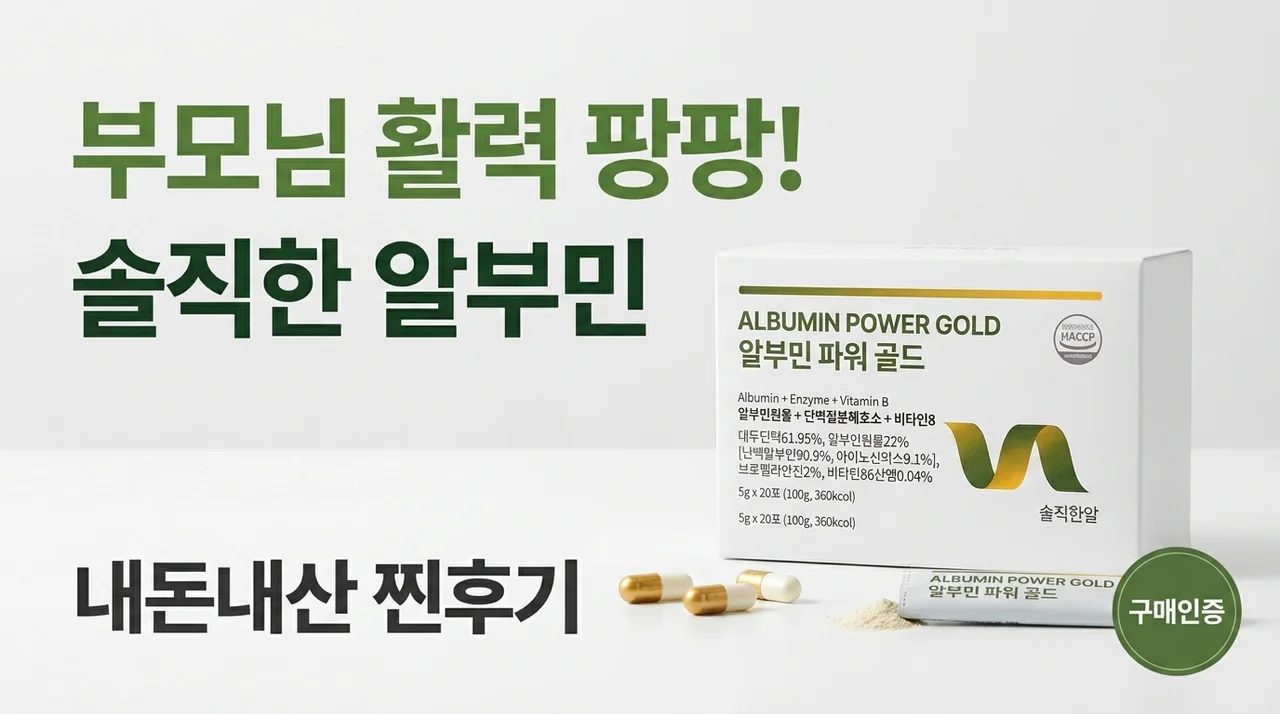 부모님 기운 차리신 솔직한알 알부민환, 내돈내산 찐후기