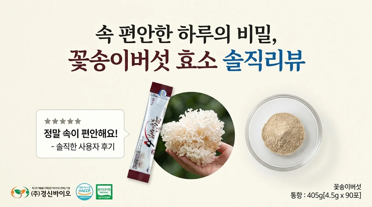속 편한 하루의 비밀, 경신바이오 꽃송이버섯 효소 솔직 후기