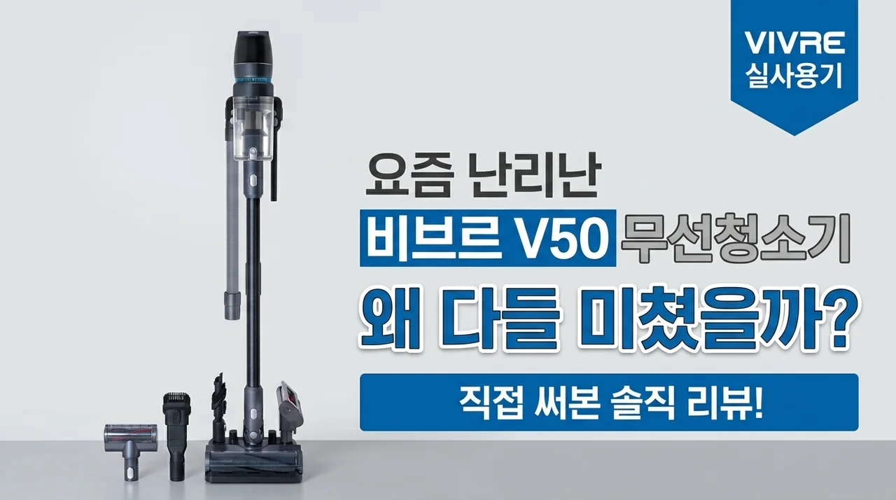 비브르 무선 청소기 V50, 왜 다들 열광할까? 직접 써본 솔직 후기
