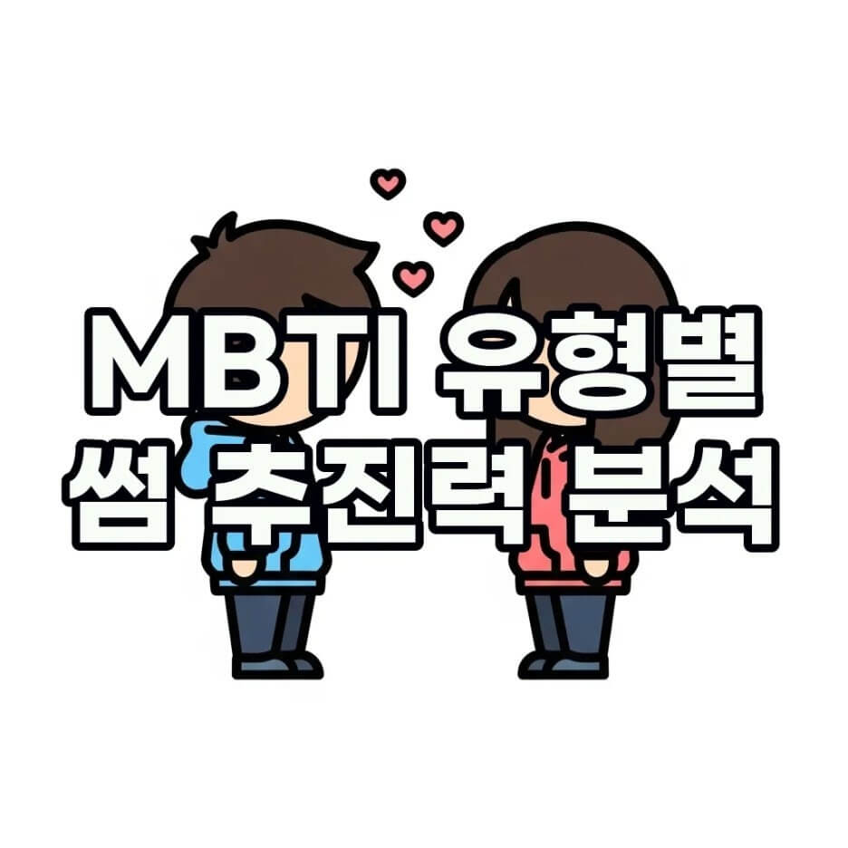 MBTI 썸 추진력