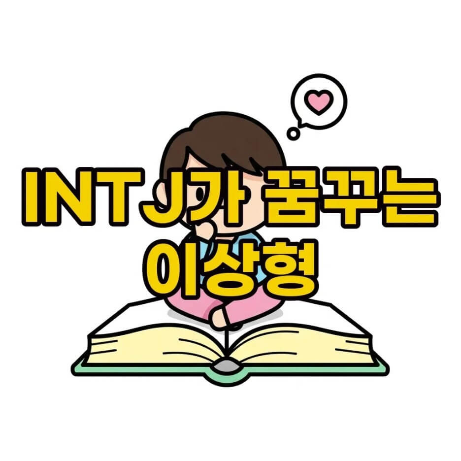 INTJ