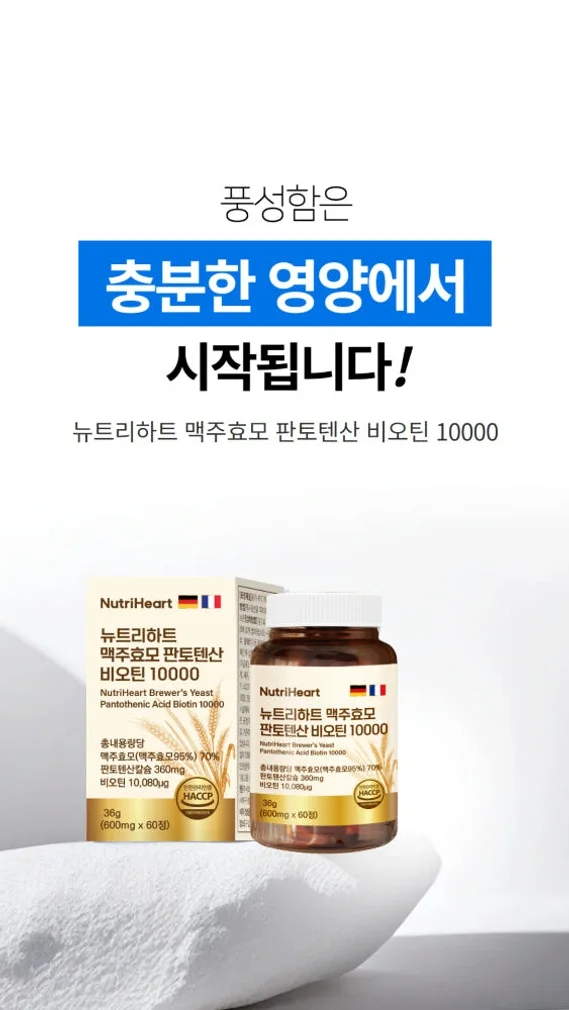 비오틴맥주효모 영양 아누카사과 효능 효과 10000 제 상세 이미지 8