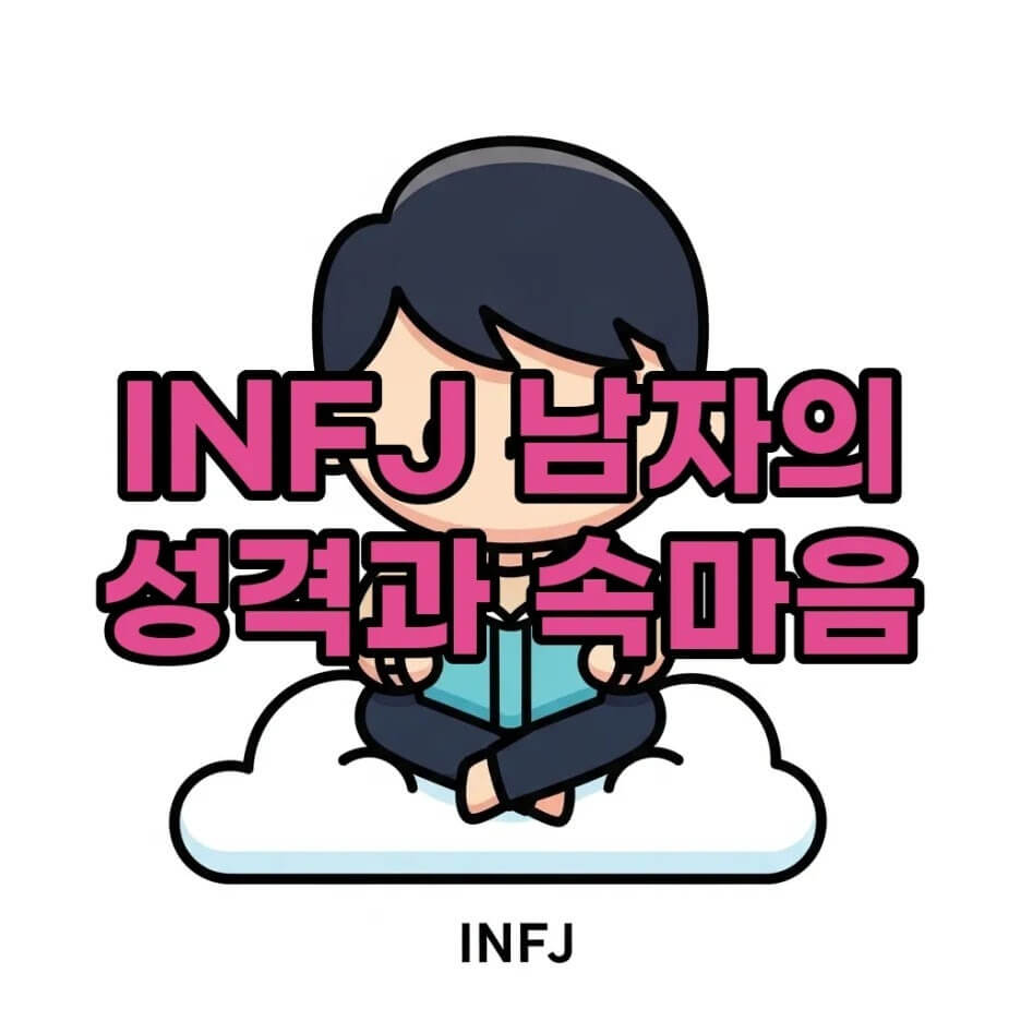 INFJ남자